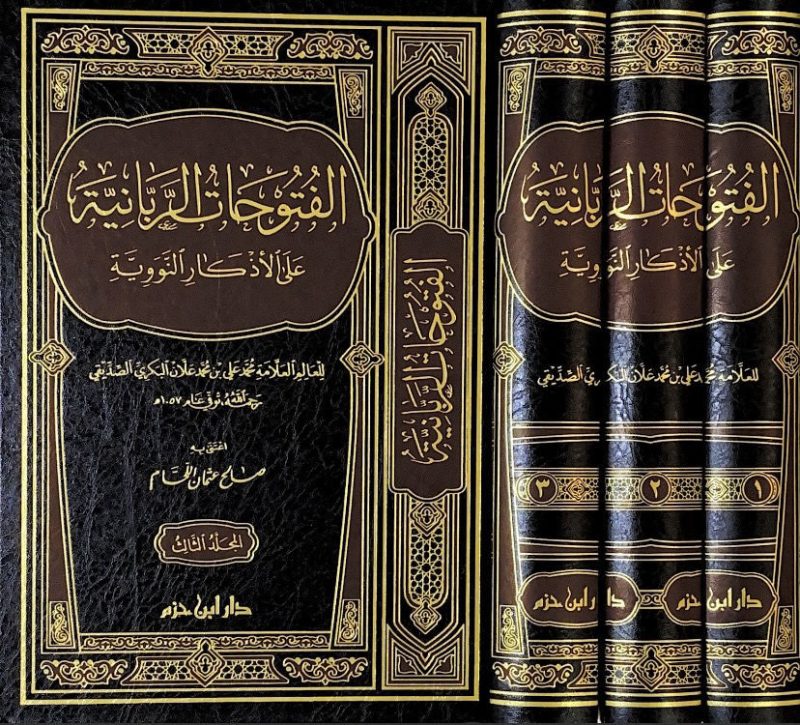 الفتوحات الربانية على الاذكار النووية 3/1