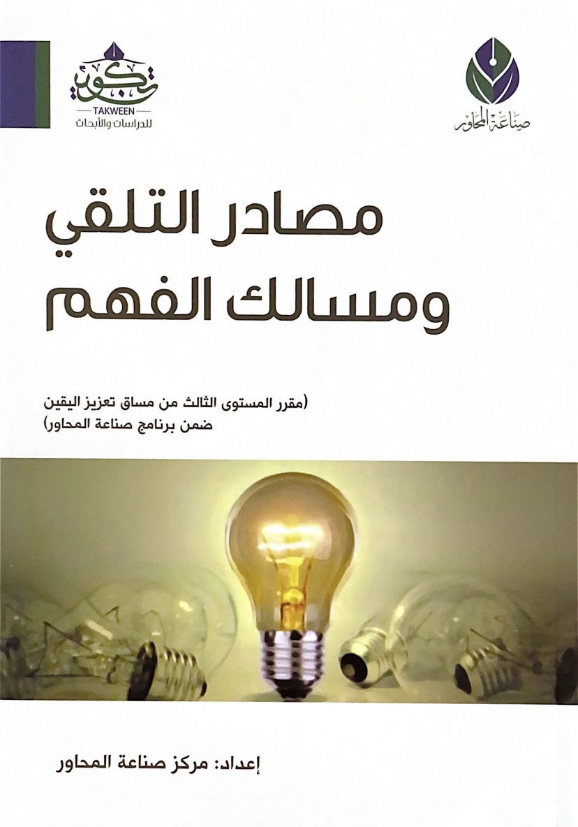 Sources of Reception and Pathways to Understanding