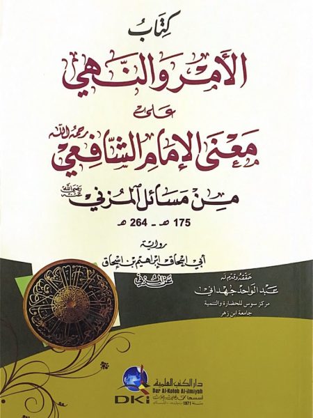 كتاب الامر والنهي على معني الامام الشافعي من مسائل المزني