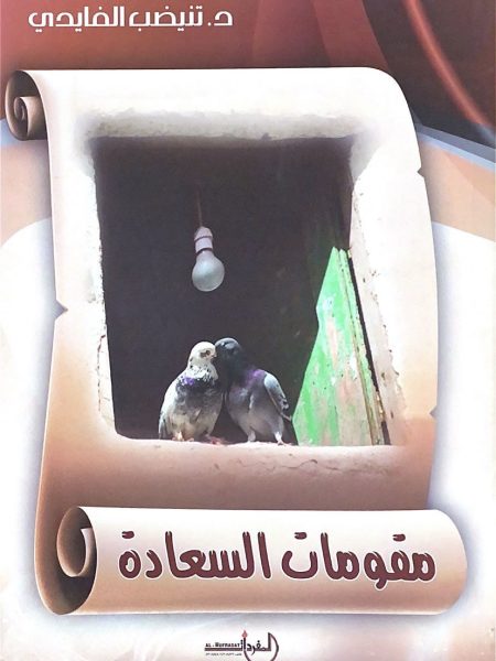 مقومات السعادة