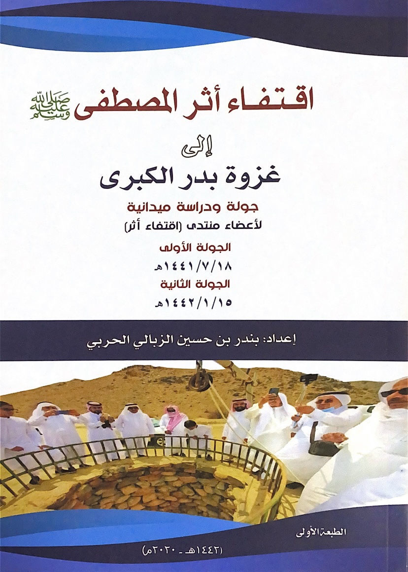 اقتفاء اثر المصطفى صلى الله عليه وسلم الى غزوة بدر الكبرى