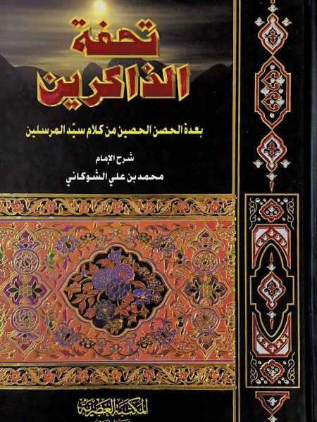Tahfat al-Zakirin with several fortresses from the words of Sayyid al-Mursalin - Al-Asriya