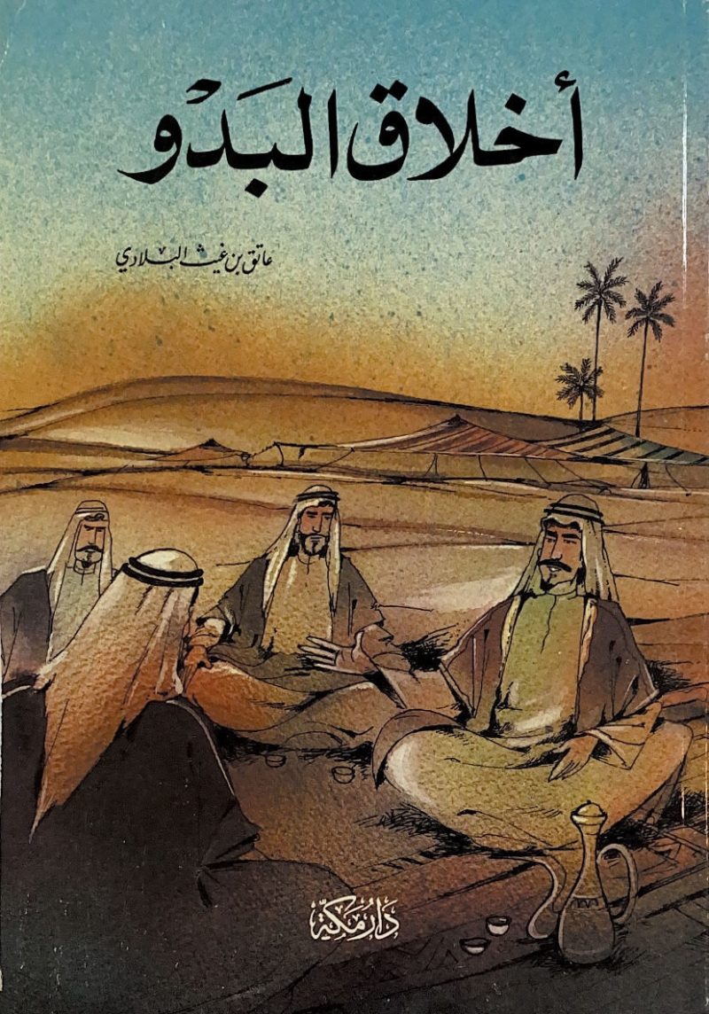 اخلاق البدو