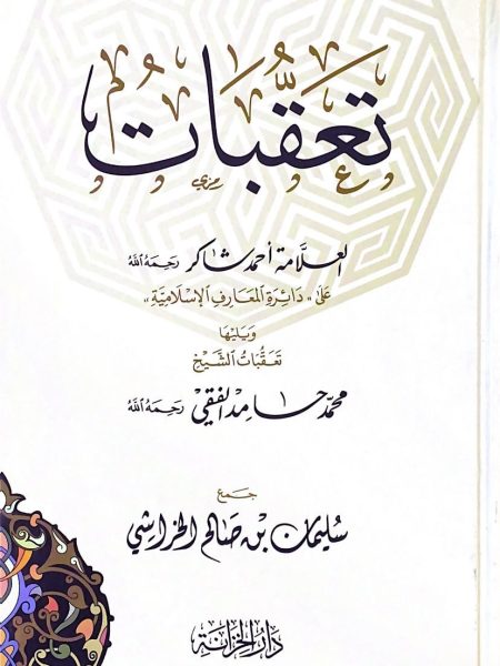 تعقبات احمد شاكر على دائرة المعارف الاسلامية