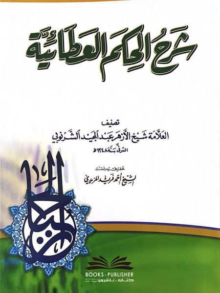 شرح الحكم العطائية / الشرنوبي