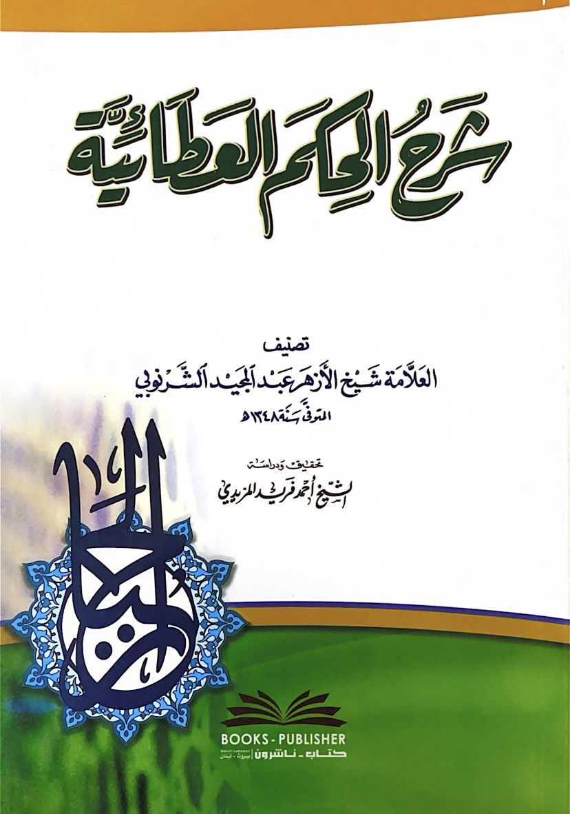 شرح الحكم العطائية / الشرنوبي