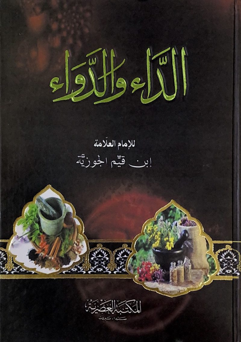 الداء والدواء - المكتبة العصرية كبير
