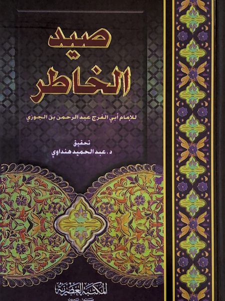 صيد الخاطر - المكتبة العصرية - كبير