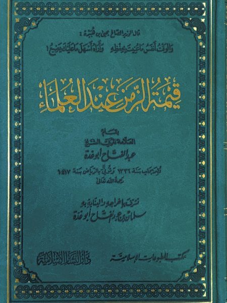 قيمة الزمن عند العلماء