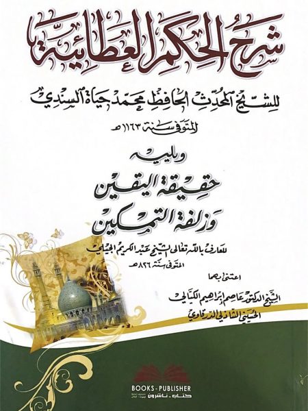 شرح الحكم العطائية للحافظ السندي ويليله حقيقة اليقين وزلفة التمكين للعارف بالله الجيلي