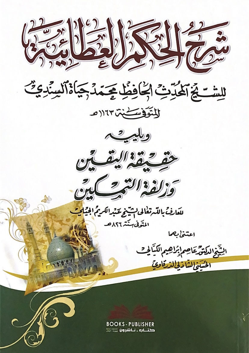 شرح الحكم العطائية للحافظ السندي ويليله حقيقة اليقين وزلفة التمكين للعارف بالله الجيلي