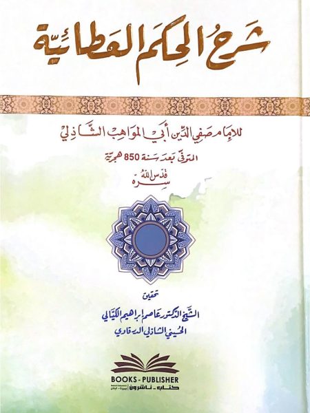 شرح الحكم العطائية