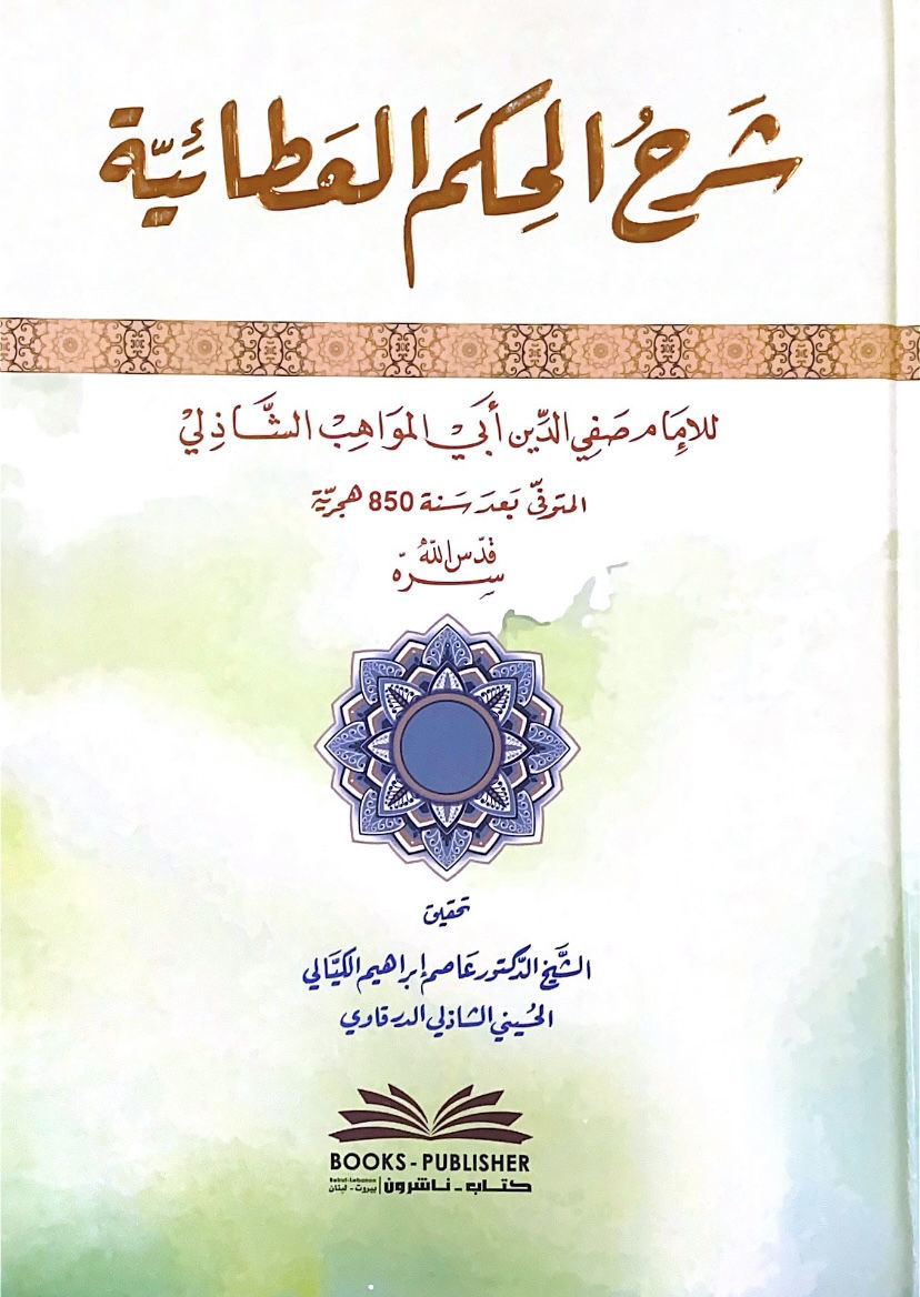 شرح الحكم العطائية