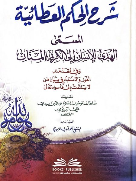 شرح الحكم العطائية المسمى الهدى للإنسان إلى الكريم المنان