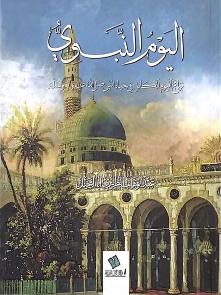 اليوم النبوي