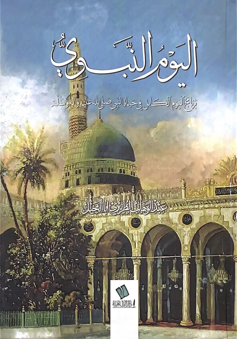 اليوم النبوي