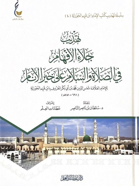 تهذيب جلاء الأفهام في الصلاة والسلام علي خير الأنام