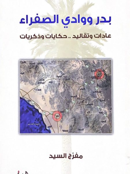 بدر ووادي الصفراء عادات وتقاليد