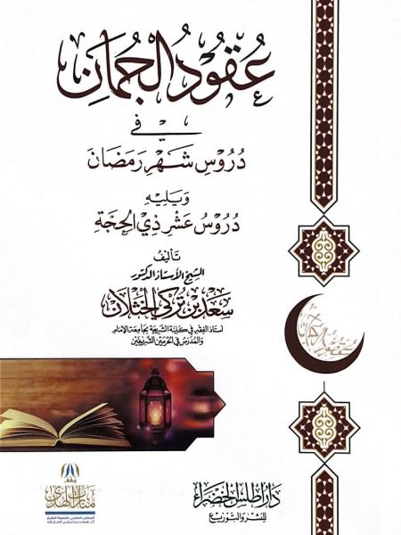 عقود الجمان في دروس شهر رمضان ويليه دروس عشر ذي الحجة