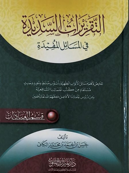 التقريرات السديدة في المسائل المفيدة
