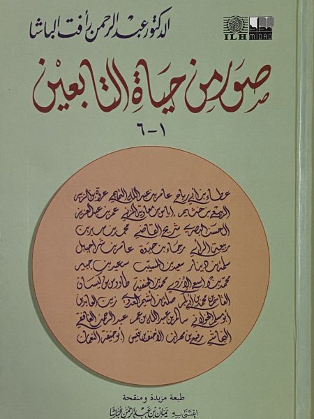 صور من حياة التابعين - مجلد كرتون