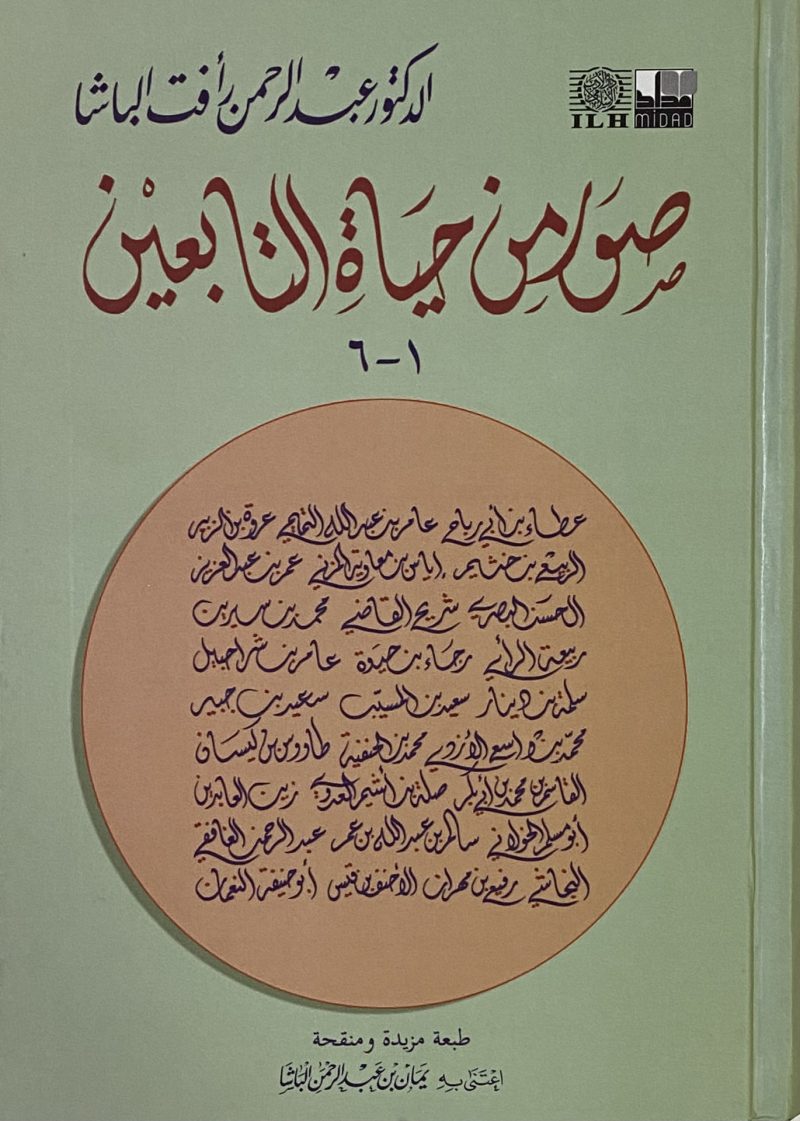 صور من حياة التابعين - مجلد كرتون