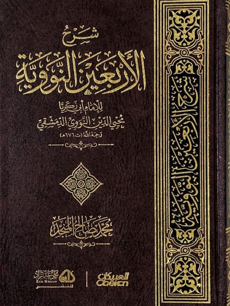 شرح الأربعين النووية