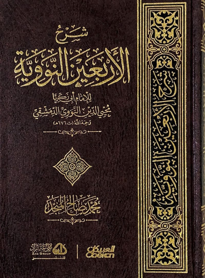 شرح الأربعين النووية