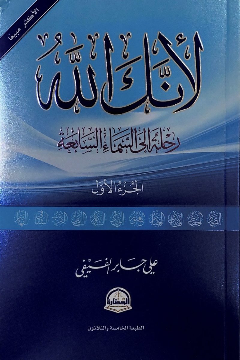 لانك الله رحلة الى السماء السابعة ( الجزء الأول )