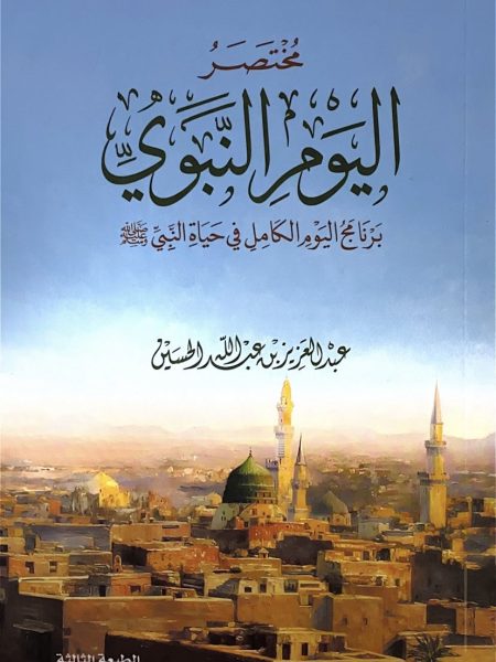مختصر اليوم النبوي برنامج اليوم الكامل في حياة النبي صلى الله عليه وسلم