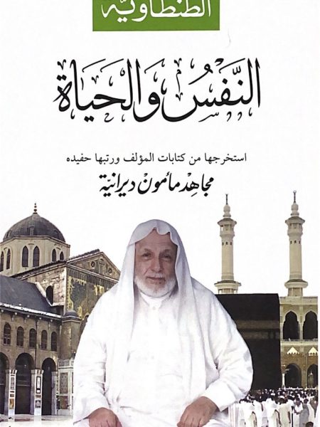 النفس والحياة ... الأفكار الطنطاوية