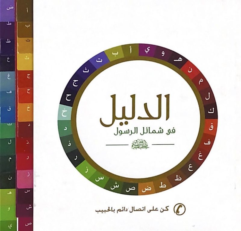 الدليل في شمائل الرسول صلى الله عليه وسلم