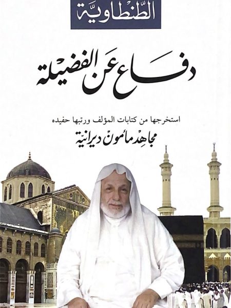 دفاع عن الفضيلة