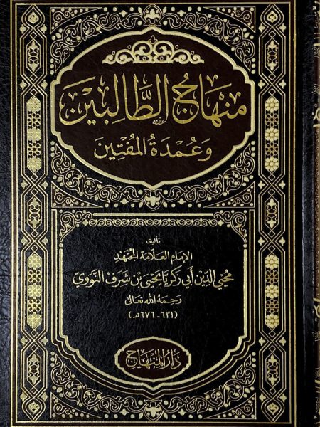 منهاج الطالبين وعمدة المفتين