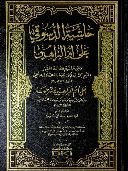 حاشية الدسوقي على ام البراهين - مجلد