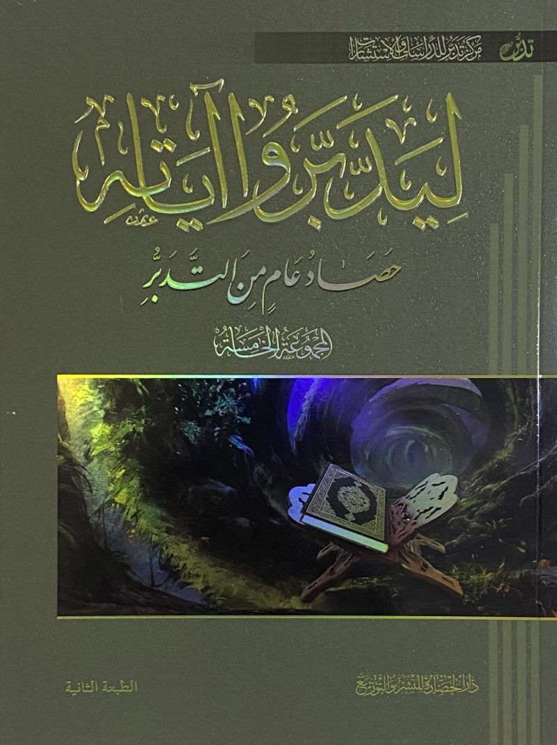 ليدبروا آياته ( 5 ) " حصاد عام من التدبر "