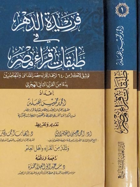 فريدة الدهر في طبقات قراء مصر 2/1