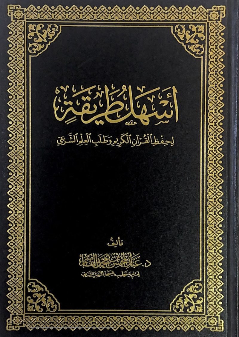 اسهل طريقة لحفظ القرآن الكريم وطلب العلم الشرعي