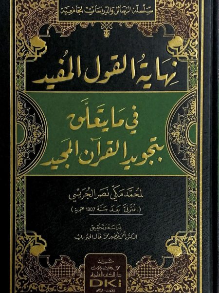 نهاية القول المفيد في علم التجويد - شمواه