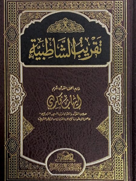 تقريب الشاطبية