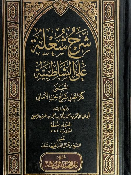 شرح شعلة على الشاطبية المسمى كنز المعاني شرح حرز الأماني