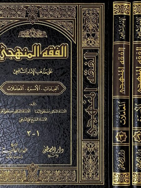 الفقه المنهجي على مذهب الامام الشافعي 3/1