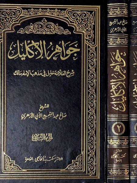 جواهر الاكليل شرح مختصر خليل 2/1