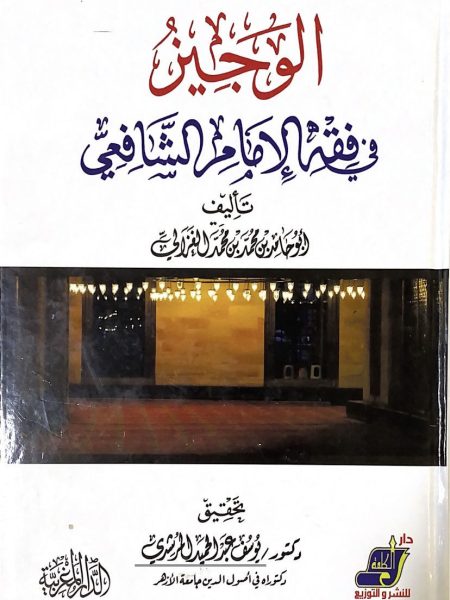 الوجيز في فقه الامام الشافعي