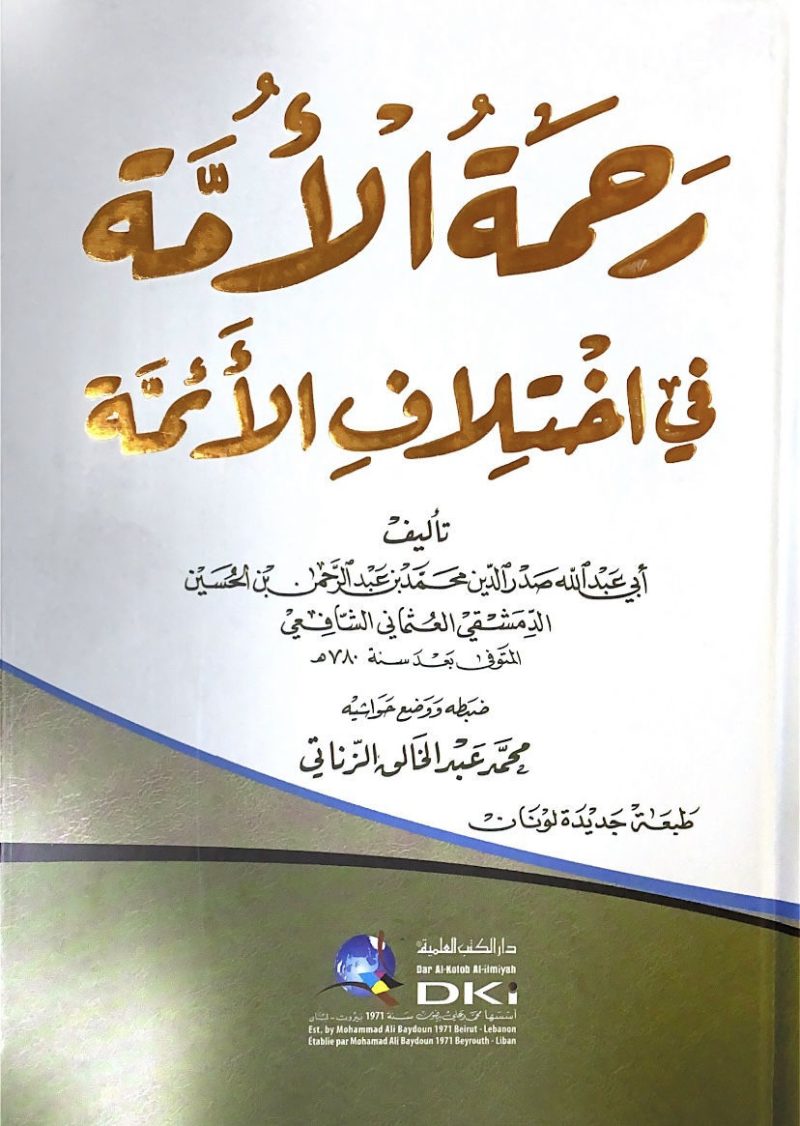 رحمة الامة في اختلاف الائمة