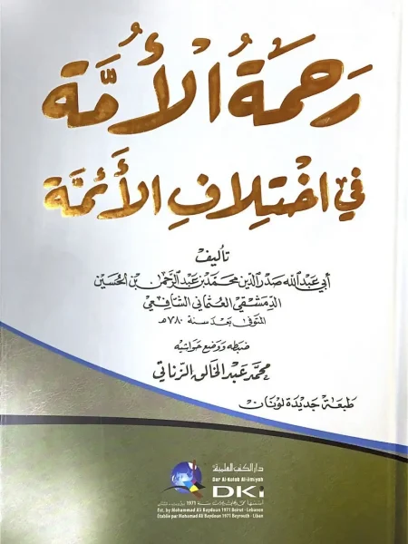 رحمة الأمة في اختلاف الأئمة