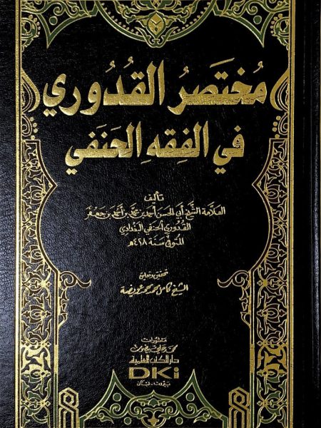 مختصر القدوري في الفقه الحنفي