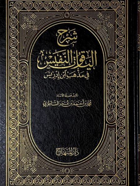 شرح الياقوت النفيس في مذهب ابن ادريس