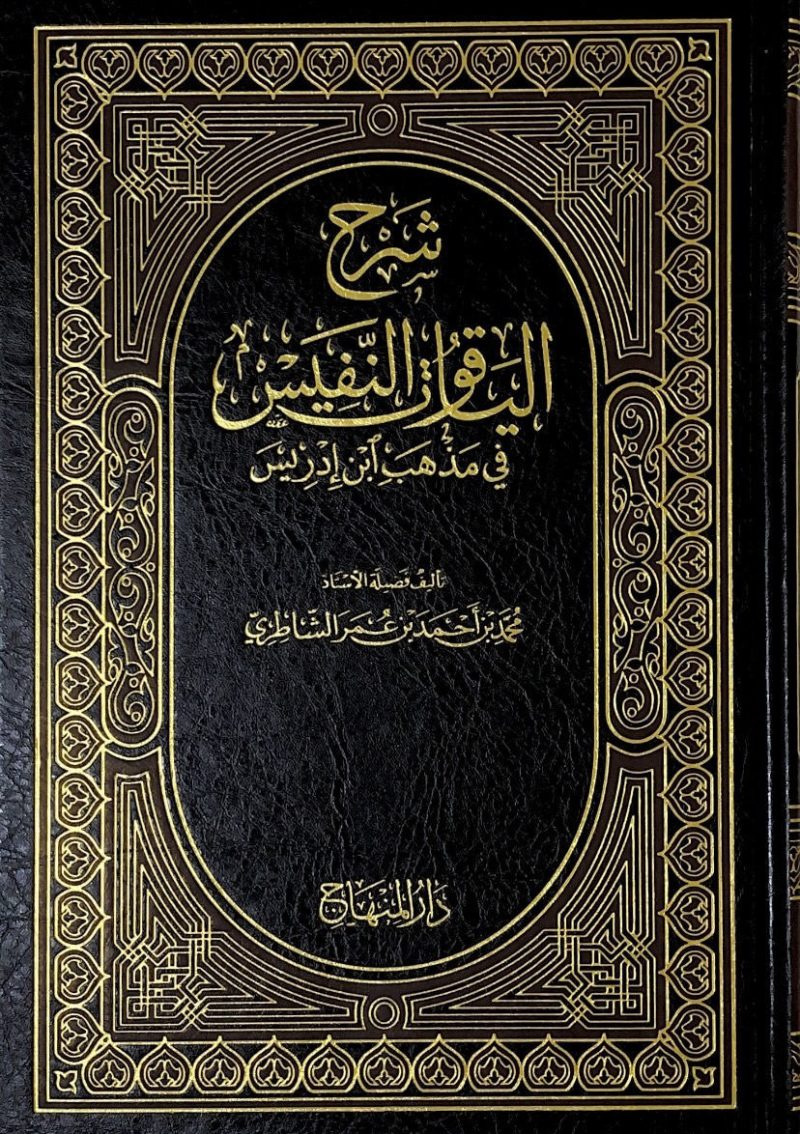 شرح الياقوت النفيس في مذهب ابن ادريس