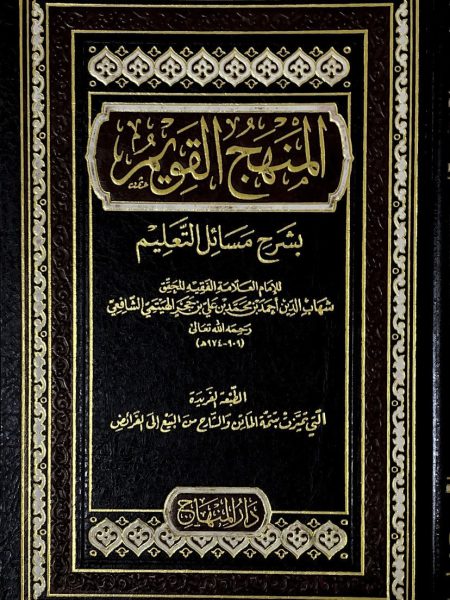 المنهج القويم بشرح مسائل التعليم